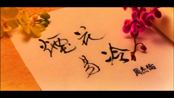 周杰伦的《烟花易冷》和《洛阳伽蓝记》的前世今生